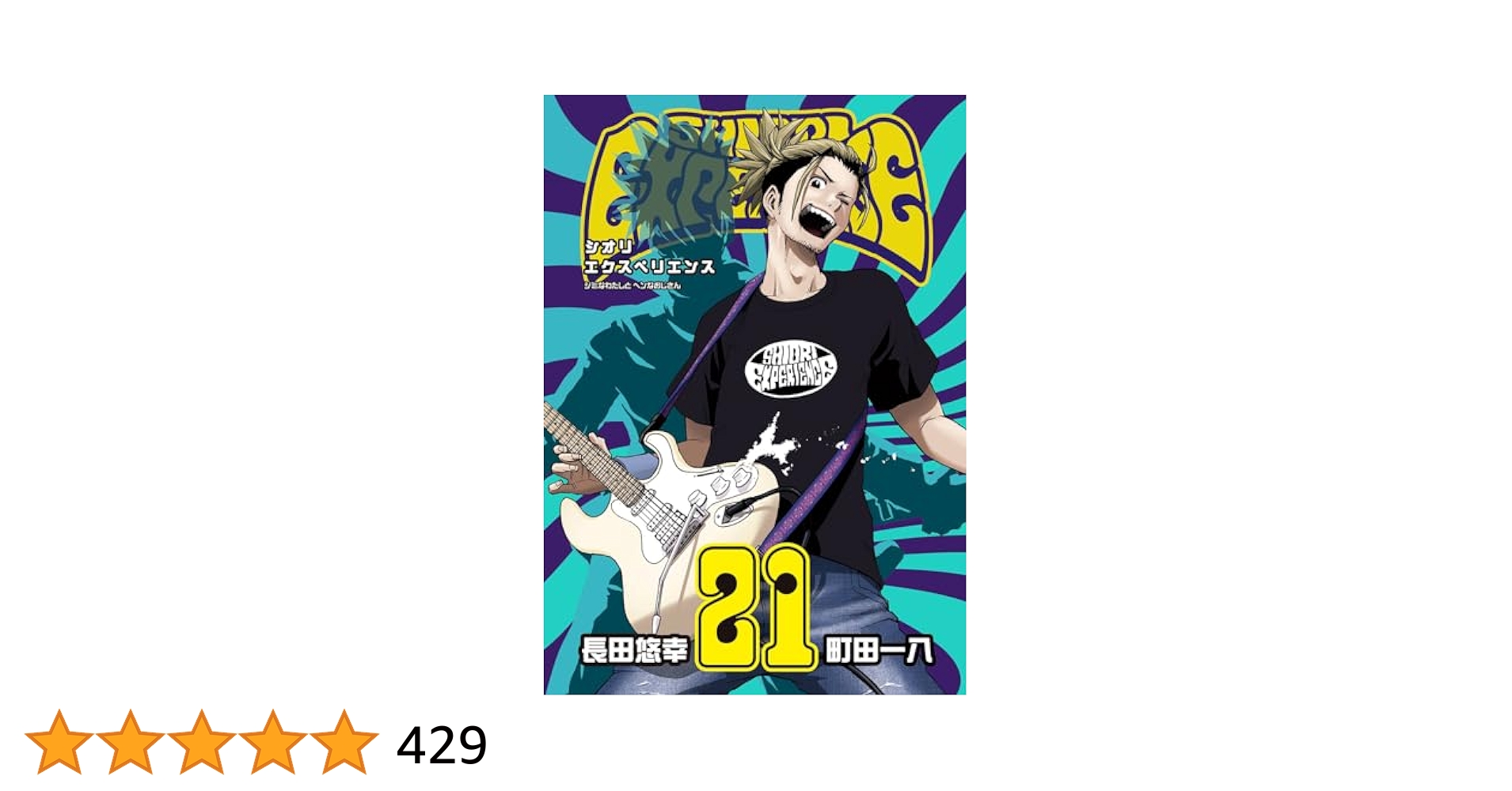 シオリエクスペリエンス　1〜21巻 シオリエクスペリエンス 1〜21巻 Amazon.co.jp: SHIORI